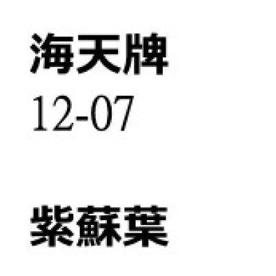 紫蘇葉