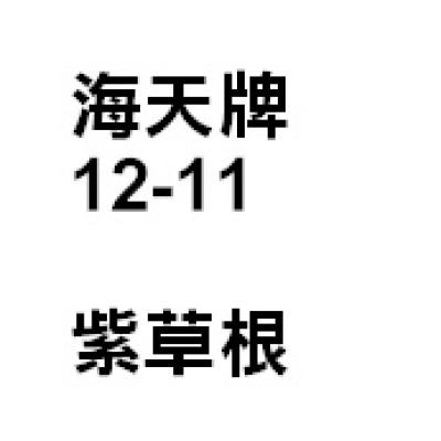 紫草根