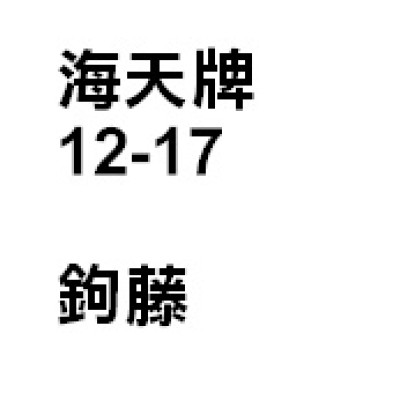 鈎藤