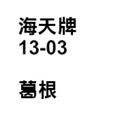 葛根