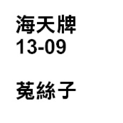 菟絲子