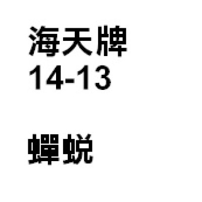 蟬蛻