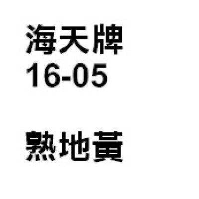 熟地黃 [優惠價]