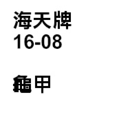 龜甲（龜板）