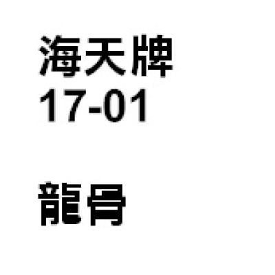 龍骨 