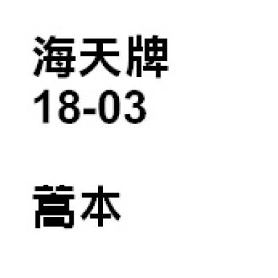 藳本