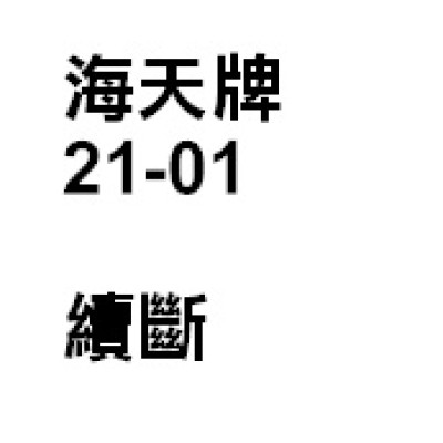 續斷