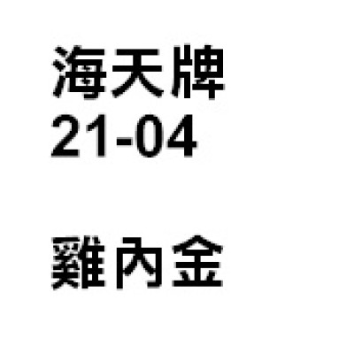 雞內金