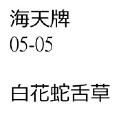 白花蛇舌草
