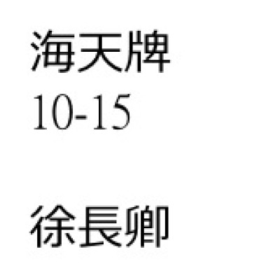 徐長卿 (寮刁竹)