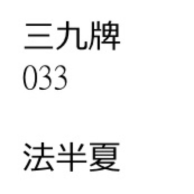 法    半    夏 [ 200 包 ][三九牌]