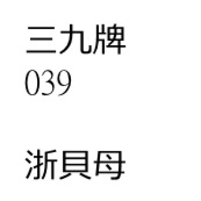 浙    貝    母[ 200 包 ][三九牌]