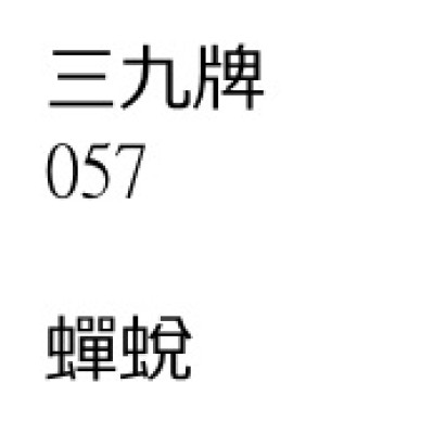 蟬            蛻[ 200 包 ][三九牌]