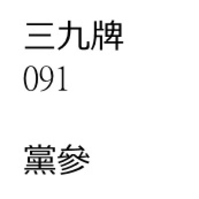 黨            參 [ 100 包 ][三九牌]