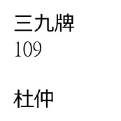 杜            仲[ 200 包 ][三九牌]