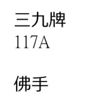 佛            手[ 200 包 ][三九牌]