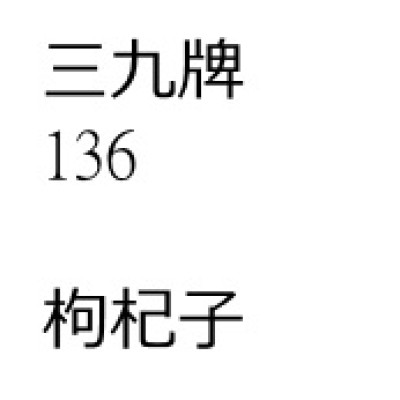 枸    杞    子[100 包 ][三九牌]