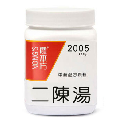 二陳湯 2005 農本方