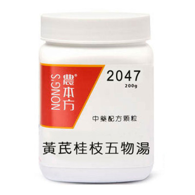 黃茋桂枝五物湯 2047  農本方
