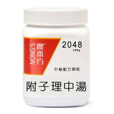 附子理中湯 2048 農本方