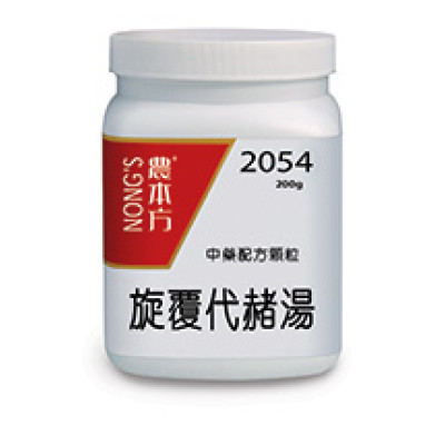 旋覆代赭湯 2054 農本方 