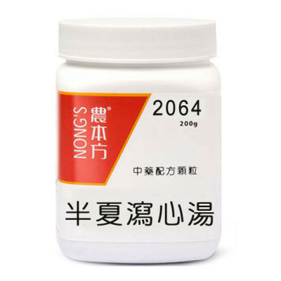 半夏瀉心湯 2064 農本方