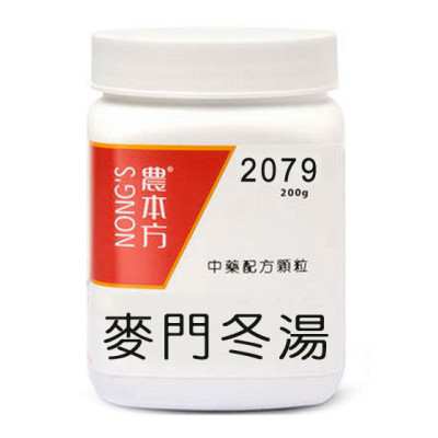 麥門冬湯 2079 農本方