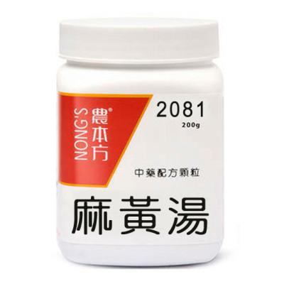 麻黃湯 2081 農本方