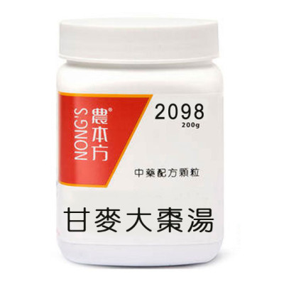 甘麥大棗湯 2098 農本方