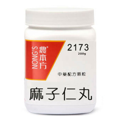 麻子仁丸 2173 農本方