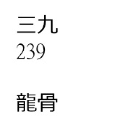 龍            骨[ 200 包 ][三九牌]