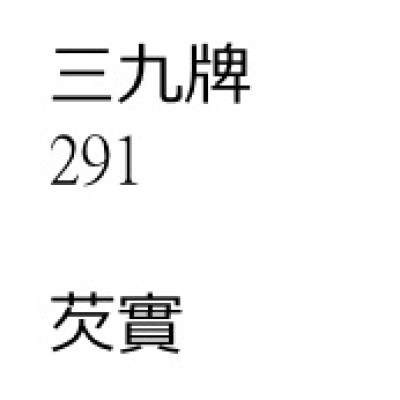 芡            實[200 包 ][三九牌]