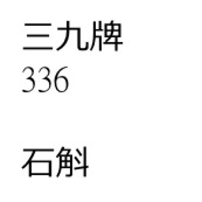石            斛[200 包 ][三九牌]