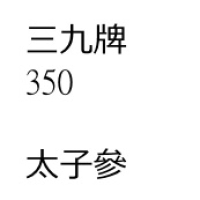 太    子    參 [ 200 包 ][三九牌]