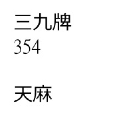 天            麻 [ 200 包 ][三九牌]