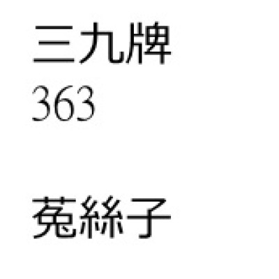 菟    絲    子[200 包 ][三九牌]