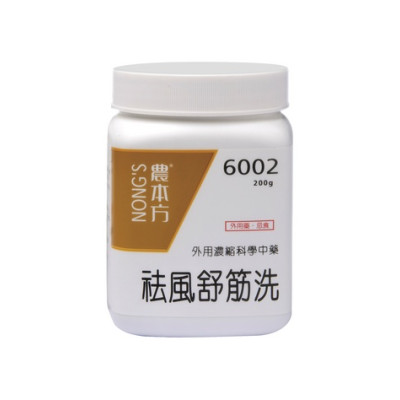 祛風舒筋洗[三樽66折自選優惠]