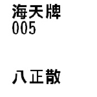 八正散 005 海天牌