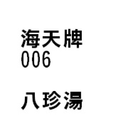 八珍湯 006 海天牌