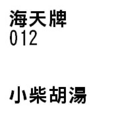 小柴胡湯 012 海天牌
