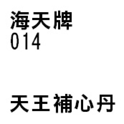 天 王 補 心 丹 014  海天牌