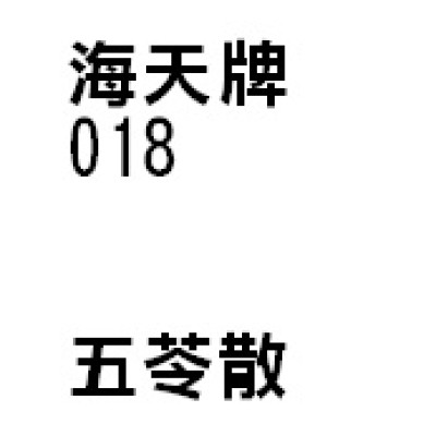  五苓散 018 海天牌
