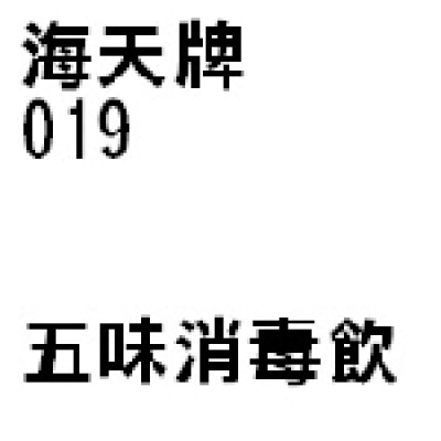 五味消毒散 019 海天牌 [三樽九折自選優惠]