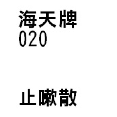 止嗽散 020 海天牌 [三樽九折自選優惠]