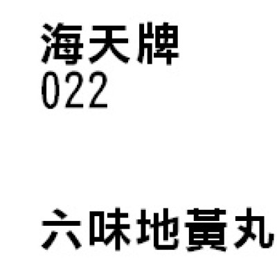 六味地黃丸 022 海天牌