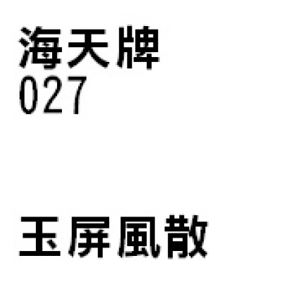玉屏風散 027 海天牌