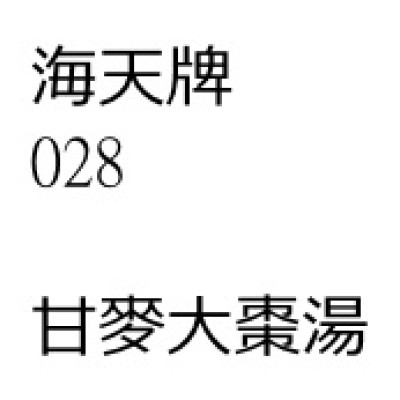 甘麥大棗湯 028 海天牌