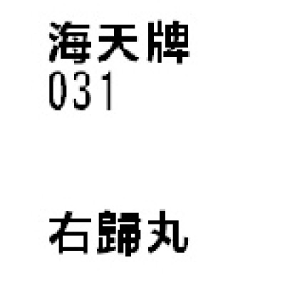 右 歸 丸 031 海天牌