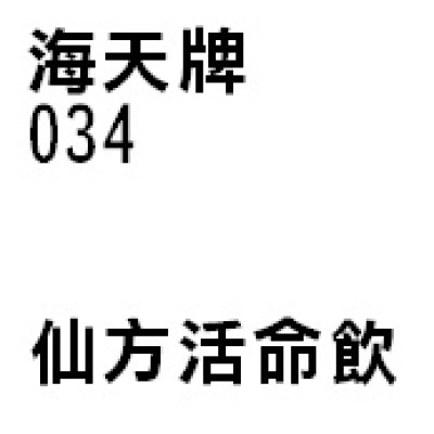 仙方活命飲 034 海天牌