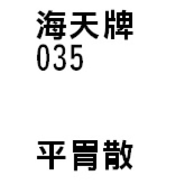 平胃散 035 海天牌